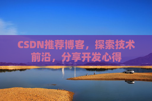 CSDN推荐博客，探索技术前沿，分享开发心得